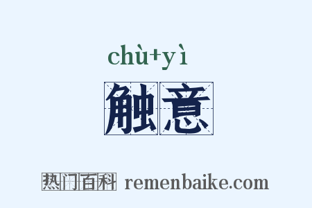 触意是什么意思的图片